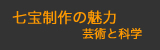 七宝の制作の魅力