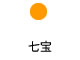 七宝