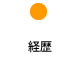 経歴